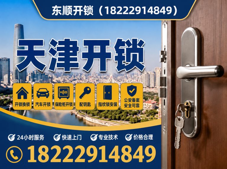 天津东顺开锁展示图