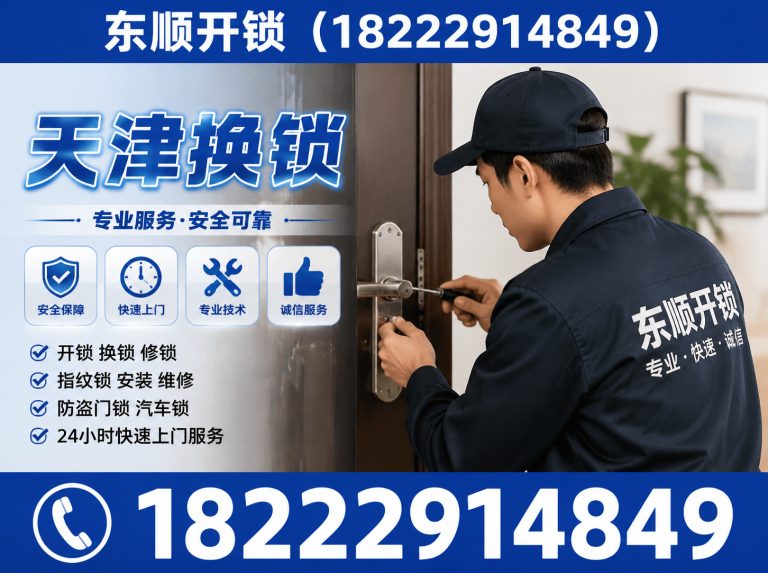天津天津应急开锁展示图
